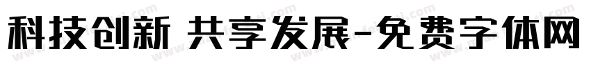 科技创新 共享发展字体转换